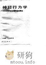 神经行为学  行为的神经生理学基础概论（1986 PDF版）
