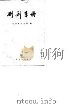 制剂手册（1978 PDF版）