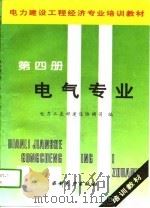 电力建设工程经济专业培训教材  第4册  电气专业（1995 PDF版）