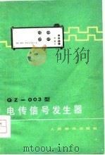 QZ-003型电传信号发生器（1978 PDF版）