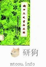 浙江文史资料选辑  第21辑（1982年06月第1版 PDF版）