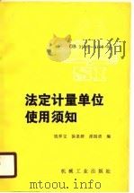 法定计量单位使用须知（1989 PDF版）