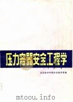 压力容器安全工程学（1980 PDF版）