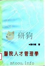医院人才管理学（1988 PDF版）
