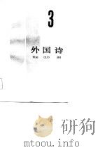 外国诗  3（1986 PDF版）