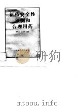 新药安全性预测和合理用药（1989 PDF版）