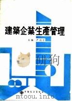 建筑企业生产管理（1989 PDF版）