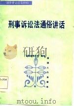 刑事诉讼法通俗讲话（1986 PDF版）