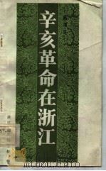 辛亥革命在浙江（1984 PDF版）