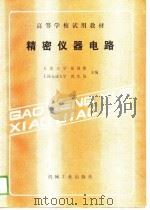 精密仪器电路（1988 PDF版）