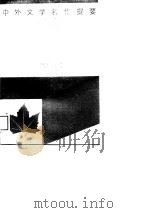 中外文学名作提要  中国当代文学分册（1987 PDF版）