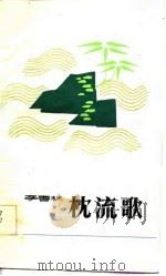 枕流歌（1984 PDF版）