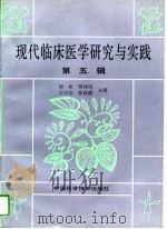 现代临床医学研究与实践 第5辑 1994 PDF电子版封面 7504619329 胡彬等主编