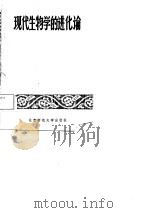 现代生物学的进化论（1981 PDF版）
