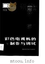 彩色电视机的业余制作与调试（1986 PDF版）
