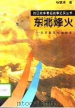 东北烽火  抗日联军抗战纪实（1995 PDF版）