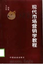 现代市场营销学教程（1999 PDF版）