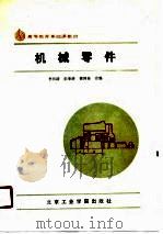 机械零件（1987 PDF版）