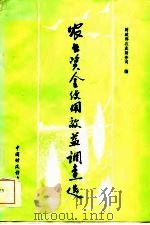 农业资金使用效益调查选（1983 PDF版）