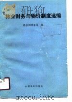 林业财务与物价制度选编（1990 PDF版）