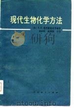 现代生物化学方法（1980 PDF版）