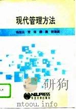现代管理方法（1993 PDF版）