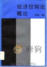 经济控制论概论（1988 PDF版）