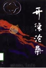 开滦沧桑（1998 PDF版）