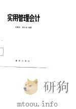 实用管理会计（1987 PDF版）