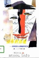 快乐的自我——自我发现与心理调适实用方法（1997年11月第1版 PDF版）