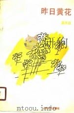 昨日黄花（1990 PDF版）