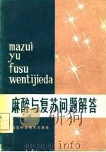 麻醉与复苏问题解答 1982 PDF电子版封面 14211·43 张文萱编