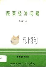 蔬菜经济问题（1991 PDF版）