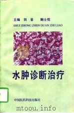 水肿诊断治疗（1997 PDF版）