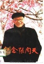 纪念张闻天（1990 PDF版）