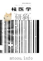 高等医药院校教材  核医学  第3版（1979 PDF版）