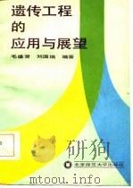 遗传工程和应用与展望 1986 PDF电子版封面 13243·44 毛盛贤,刘国瑞著