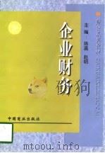 企业财务（1998 PDF版）