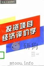 投资项目经济评价学（1997 PDF版）
