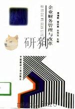 企业财务管理与改革（1998 PDF版）