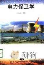 电力保卫学（1997 PDF版）