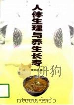 人体生理与养生长寿（1997 PDF版）