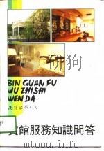 宾馆服务知识问答（1991 PDF版）