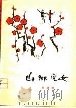 山乡儿女（1980 PDF版）