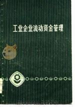 工业企业流动资金管理（1979 PDF版）