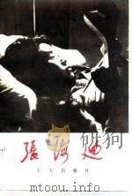张海迪（1983 PDF版）