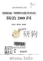 腰腿痛·腰椎间盘突出症防治200问（1997 PDF版）