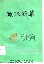 鱼水新篇  第2集（1982 PDF版）