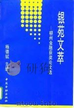 银苑文萃  柳州金融获奖论文选（1994 PDF版）