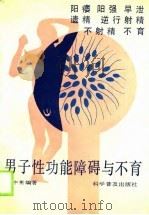 男子性功能障碍与不育（1989 PDF版）